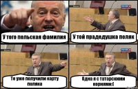 У того польская фамилия У той прадедушка поляк Те уже получили карту поляка Одна я с татарскими корнями:(