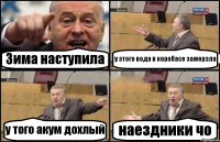 Зима наступила у этого вода в коробасе замерзла у того акум дохлый наездники чо