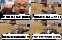 Витег на патрике Ришатег на шниве Зверь на маршрутке А мы с ИЛом чо мы на калинах