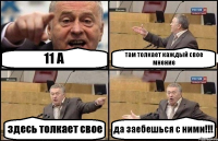 11 А там толкает каждый свое мнение здесь толкает свое да заебешься с ними!!!