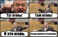 Тут огонь! Там огонь! И это огонь. Везде прооосто огоооонь!