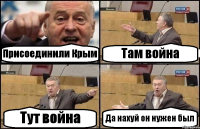 Присоединили Крым Там война Тут война Да нахуй он нужен был