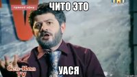 Чито это Уася
