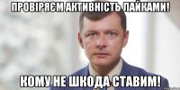 Провіряєм активність лайками! Кому не шкода ставим!