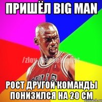 Пришёл Big Man Рост другой команды понизился на 20 см