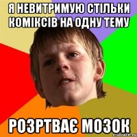 я невитримую стільки коміксів на одну тему розртває мозок