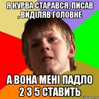 я курва старався, писав , виділяв головне а вона мені падло 2 з 5 ставить