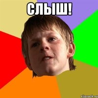 СЛЫШ! 