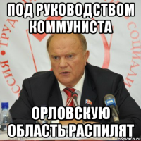 Под руководством коммуниста Орловскую область распилят