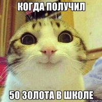 Когда получил 50 золота в школе