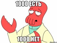 1000 есть 1000 нет