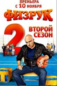  осталось 2 дня, Мем физрук