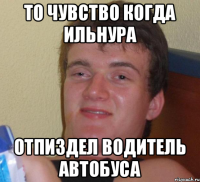 то чувство когда ильнура отпиздел водитель автобуса