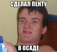 сделал пенту в осаде