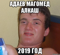 Адаев Магомед алкаш 2019 год