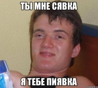 ты мне сявка я тебе пиявка