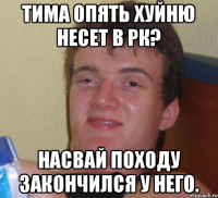 Тима опять хуйню несет в Рк? Насвай походу закончился у него.