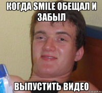 когда smile обещал и забыл выпустить видео