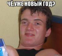 чё,уже новый год? 