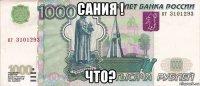 сания ! что?