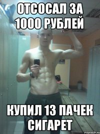 ОТСОСАЛ ЗА 1000 РУБЛЕЙ КУПИЛ 13 ПАЧЕК СИГАРЕТ