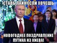 Ставь лайк если хочешь Новогоднее поздравление Путина из Киева!