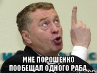  мне порошенко пообещал одного раба.