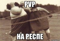 PVP на респе