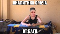 Аналитика срача от Бати