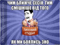 Чим ближче сесія, тим смішніше від того як ми боялись ЗНО