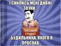 І снились мені дивні звуки... ...будильника, якого я проспав