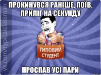 Прокинувся раніше, поїв, приліг на секунду проспав усі пари