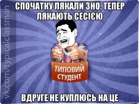 Спочатку лякали ЗНО, тепер лякають сесією вдруге не куплюсь на це