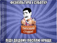 Фізкультура у суботу? Піду додому посплю краще