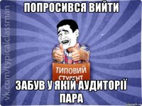 попросився вийти забув у якій аудиторії пара