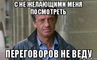 с не желающими меня посмотреть переговоров не веду