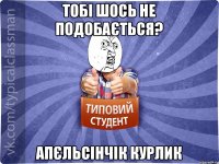 Тобі шось не подобається? Апєльсінчік курлик