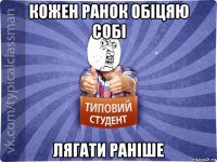 кожен ранок обіцяю собі лягати раніше