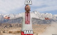 апа папа