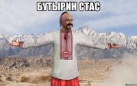 БУТЫРИН СТАС 
