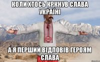 коли хтось кркнув слава Україні а я перший відповів героям слава