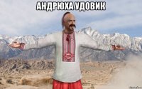Андрюха Удовик 