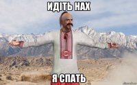 идіть нах я спать