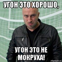угон это хорошо, угон это не мокруха!