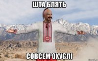 шта блять совсем охуєлі