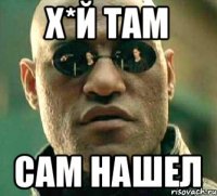 х*й там сам нашел