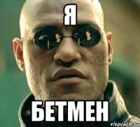 Я Бетмен