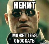 Некит Может тебя обоссать