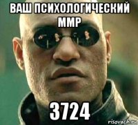 ваш психологический ммр 3724