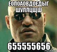 еопоаовдоедыг шуллцщш 655555656